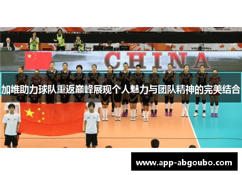 加维助力球队重返巅峰展现个人魅力与团队精神的完美结合