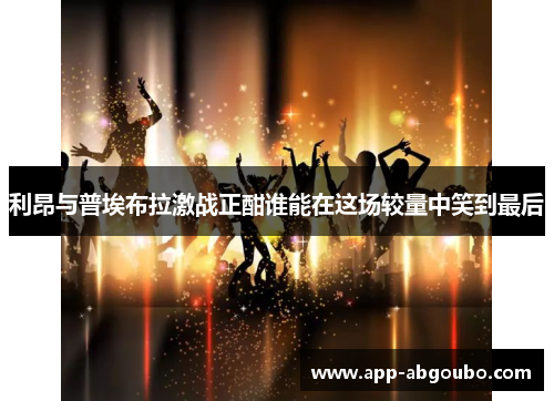 利昂与普埃布拉激战正酣谁能在这场较量中笑到最后