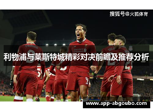 利物浦与莱斯特城精彩对决前瞻及推荐分析