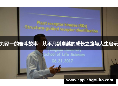 刘泽一的奋斗故事：从平凡到卓越的成长之路与人生启示