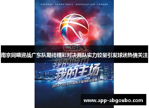 南京同曦迎战广东队期待精彩对决两队实力较量引发球迷热情关注