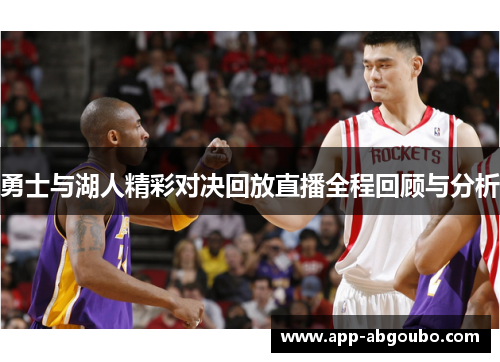 勇士与湖人精彩对决回放直播全程回顾与分析