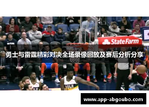 勇士与雷霆精彩对决全场录像回放及赛后分析分享