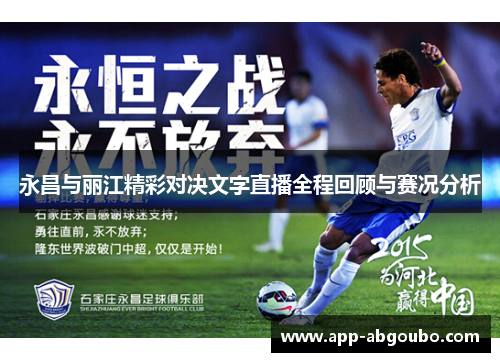 永昌与丽江精彩对决文字直播全程回顾与赛况分析