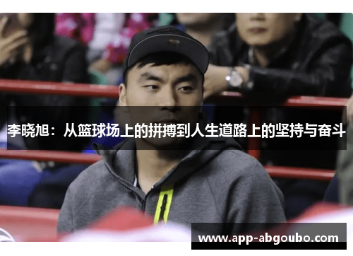 李晓旭：从篮球场上的拼搏到人生道路上的坚持与奋斗