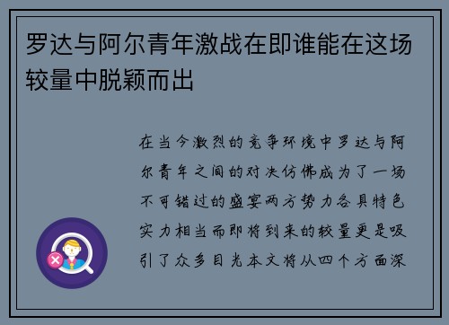 罗达与阿尔青年激战在即谁能在这场较量中脱颖而出