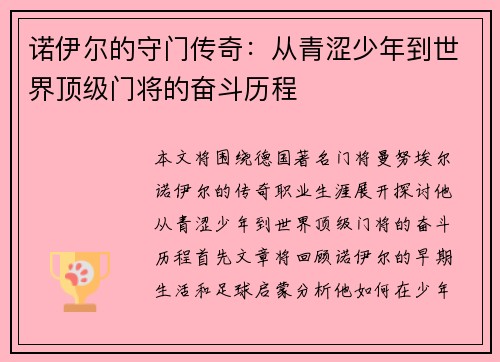 诺伊尔的守门传奇：从青涩少年到世界顶级门将的奋斗历程